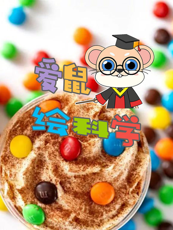 爱鼠绘科学