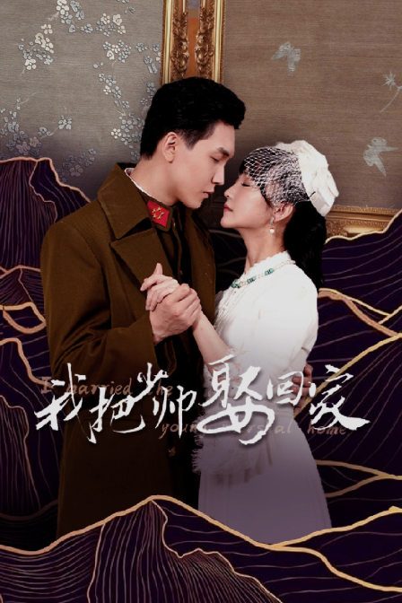 我把少帅娶回家