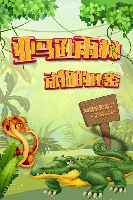 亚马逊雨林动物的秘密，和奇珍异兽们一起呼吸吧