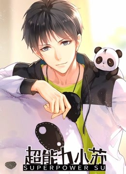 超能力小苏1