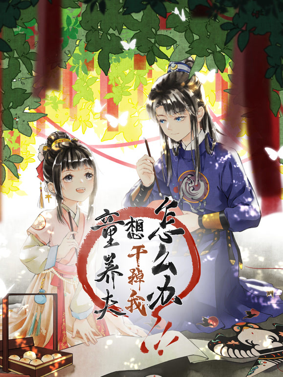 童养夫想干掉我怎么办动态漫画第1季