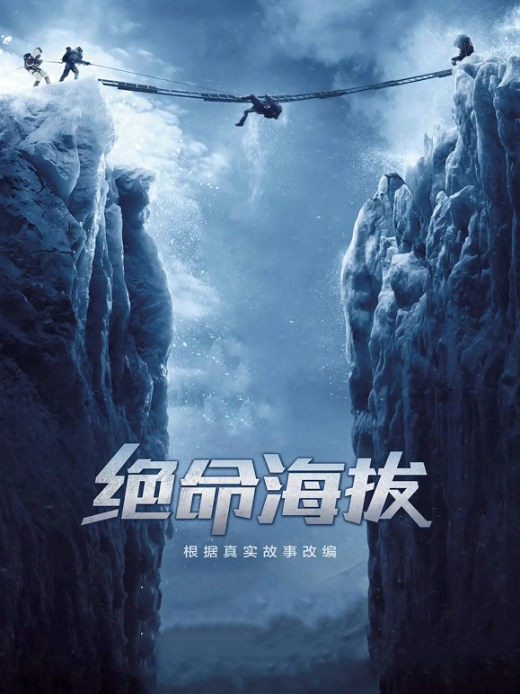 绝命海拔普通话