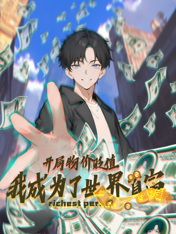 开局物价贬值我成为了世界首富动态漫