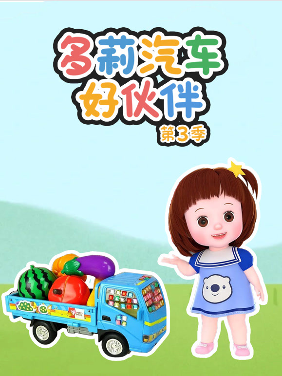 多莉汽车好伙伴第3季