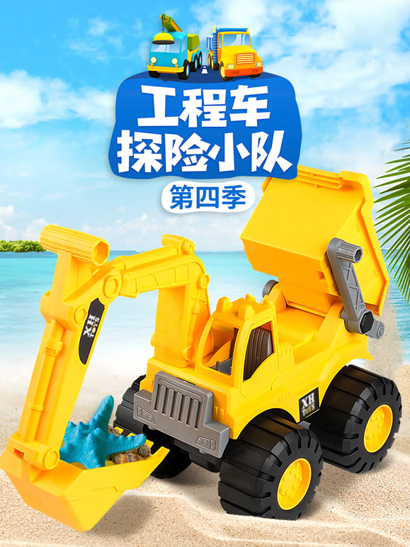 工程车探险小队第4季