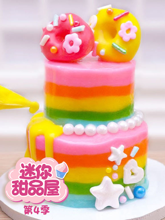 迷你甜品屋第4季