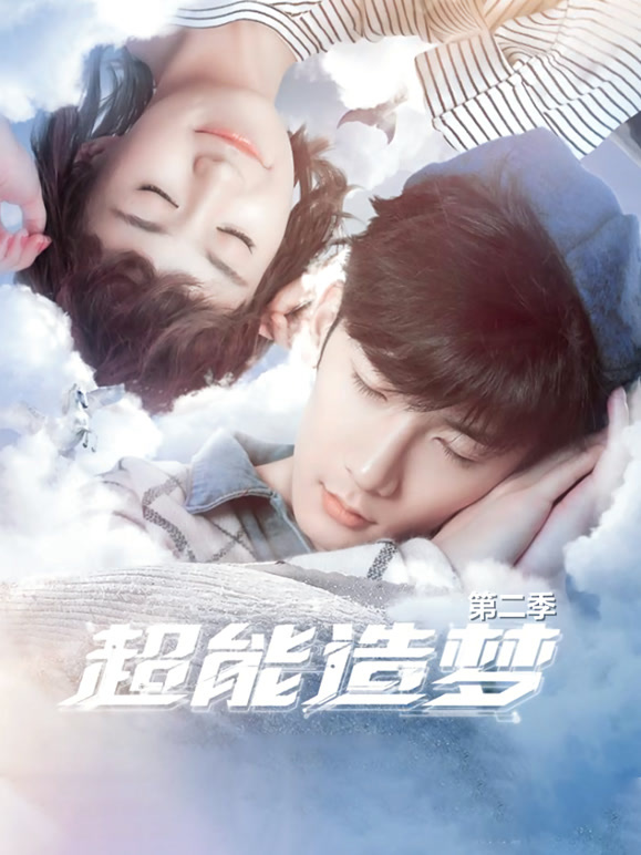 超能造梦第2季