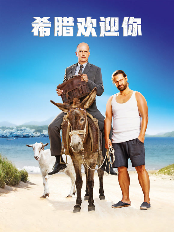 希腊欢迎你普通话