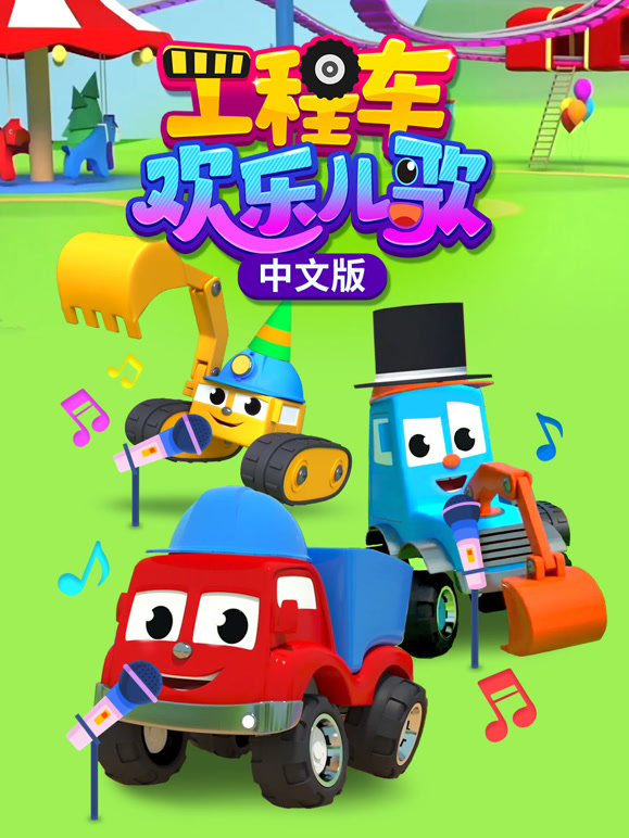 工程车欢乐儿歌国语版