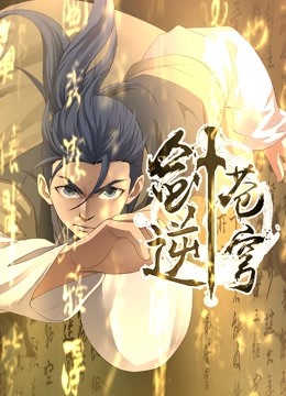 剑逆苍穹动态漫1