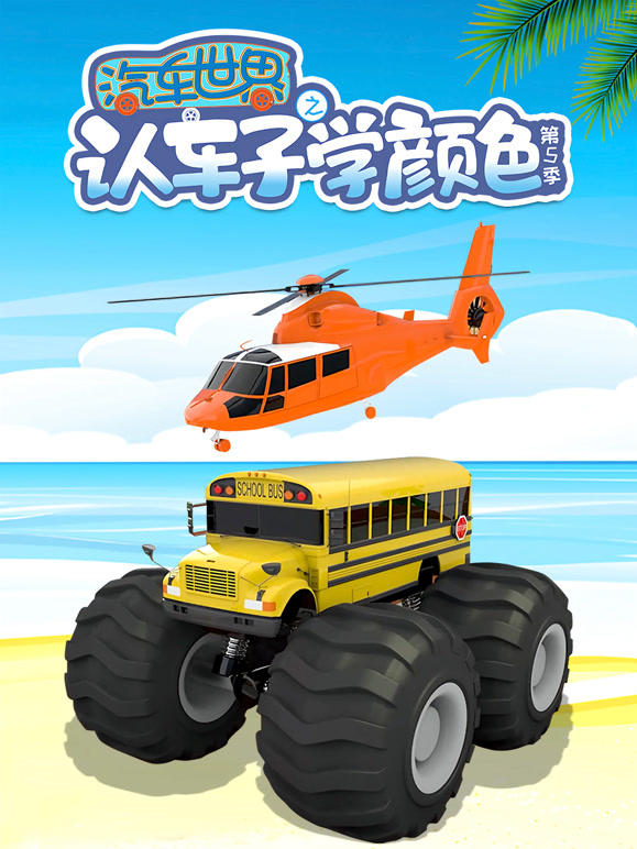 汽车世界之认车子学颜色第5季