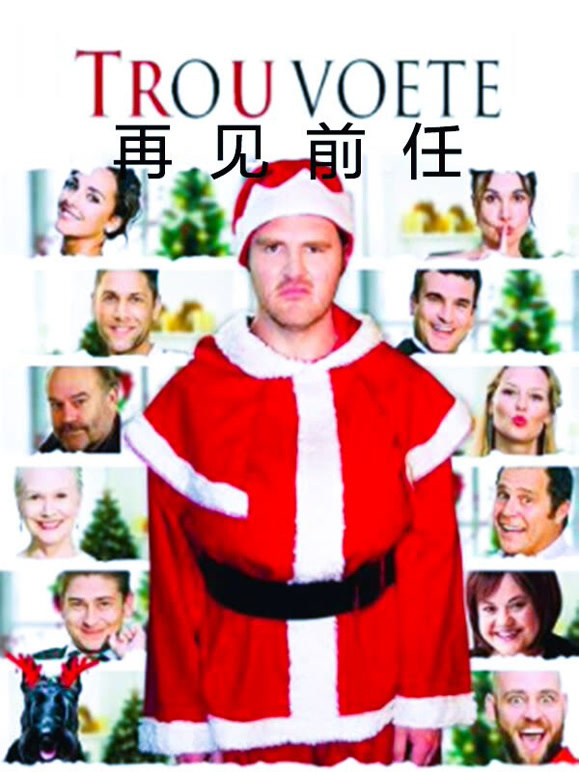 再见前任普通话