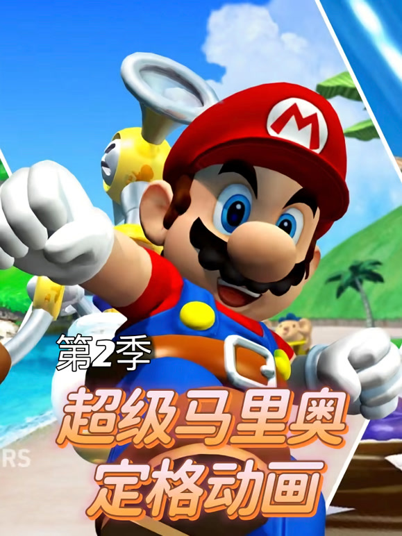 超级马里奥定格动画第2季