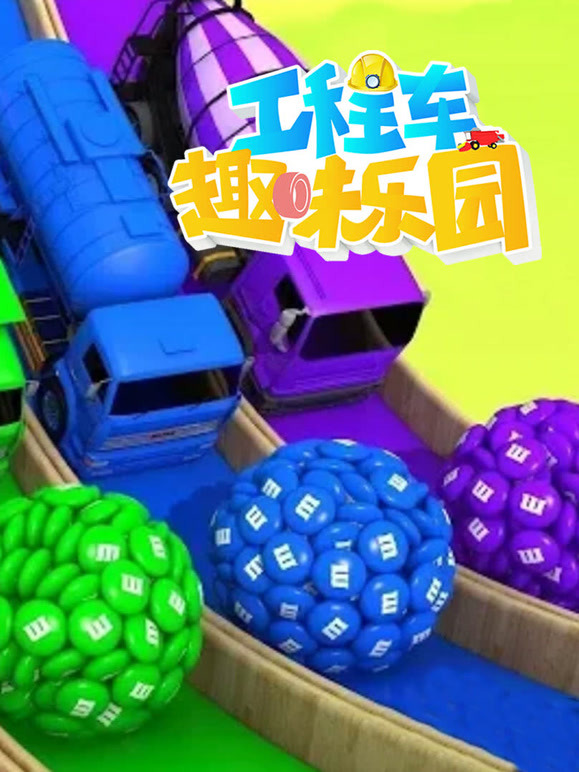 工程车趣味乐园第9季