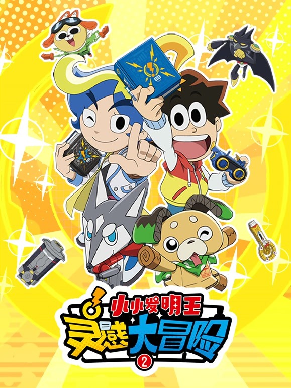 灵感大冒险第2季