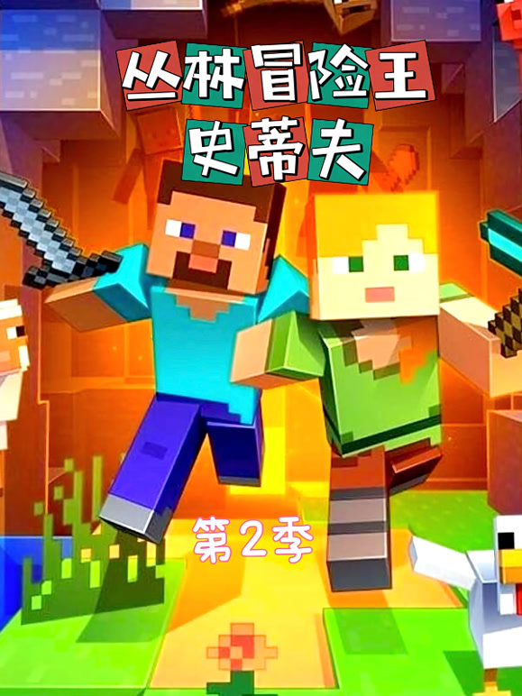 丛林冒险王史蒂夫第2季