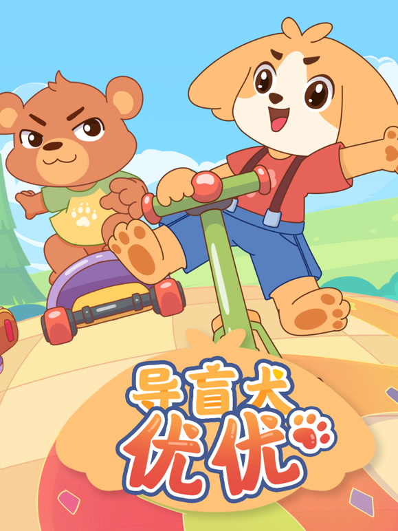 导盲犬优优第1季