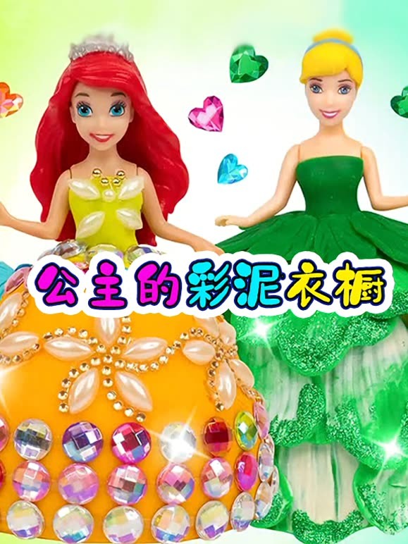 公主的彩泥衣橱