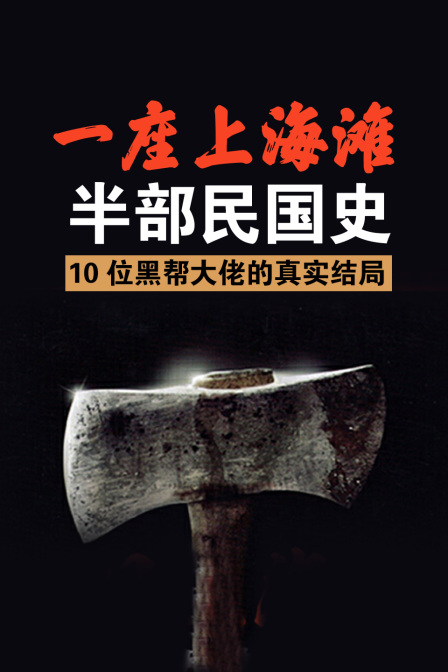 一座上海滩，半部民国史