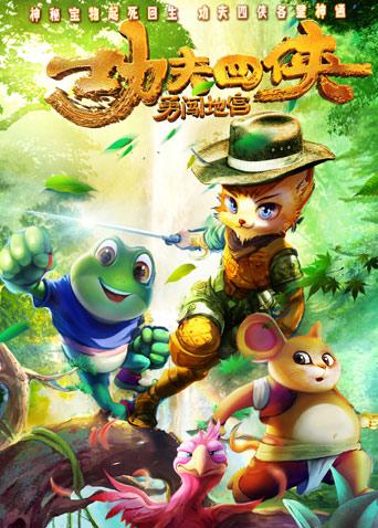 功夫四侠勇闯地宫