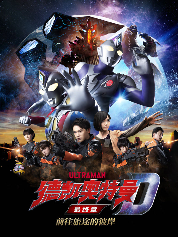 德凯奥特曼最终章前往旅途的彼岸普通话