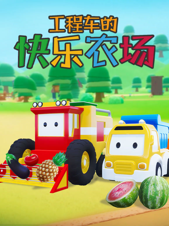 工程车的快乐农场