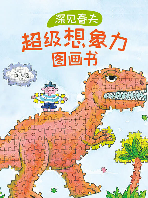 深见春夫超级想象力图画书