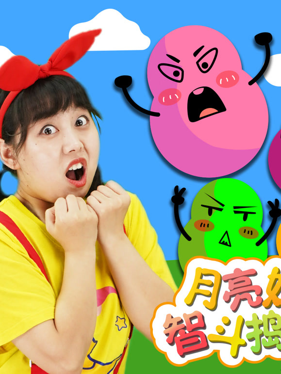 月亮姐姐智斗捣蛋鬼