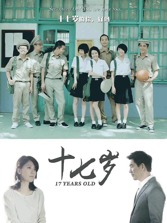 十七岁2015