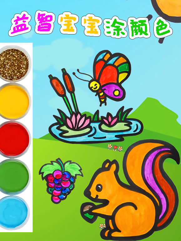 益智宝宝涂颜色