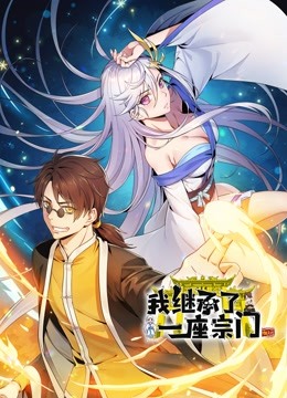 我继承了一座宗门动态漫