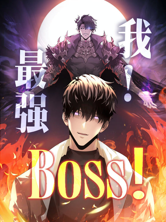 我最强BOSS动态漫画第1季