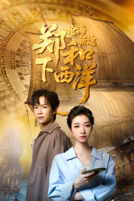 郑和下西洋沧海新途