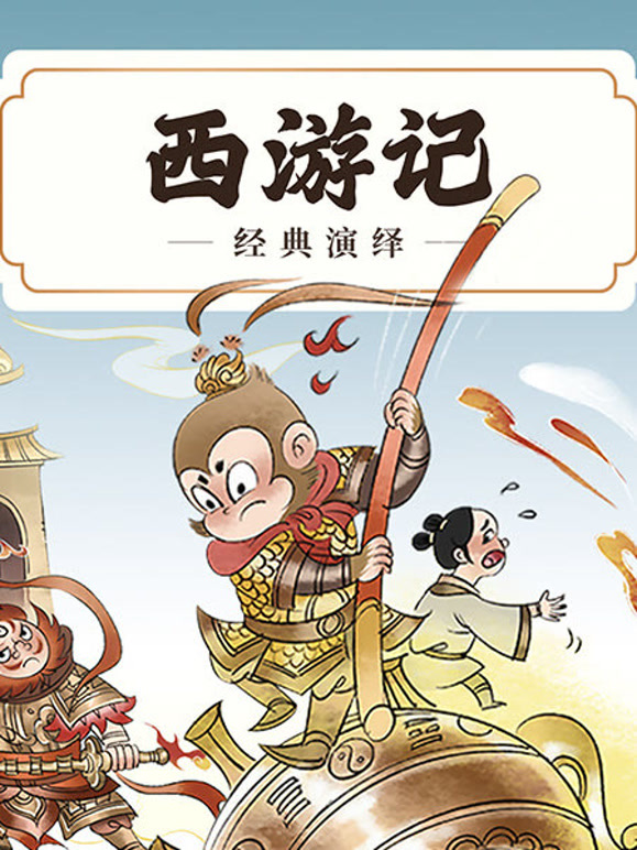西游记经典演绎