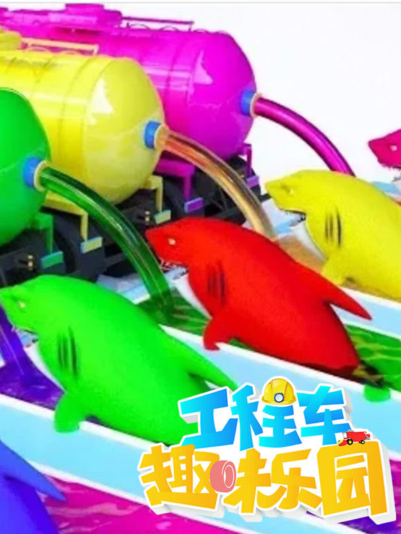 工程车趣味乐园第6季