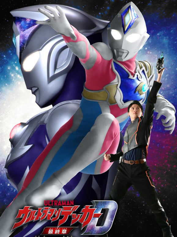 德凯奥特曼最终章前往旅途的彼岸