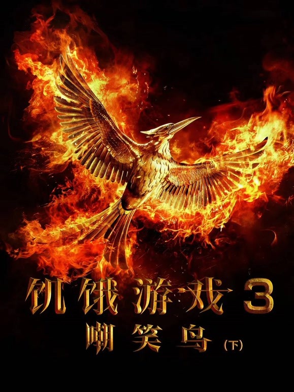 饥饿游戏3嘲笑鸟下普通话