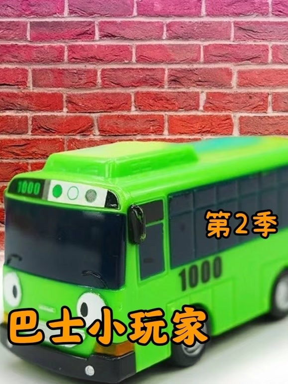 巴士小玩家第2季