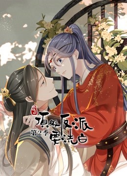 快穿之顶级反派要洗白动态漫2