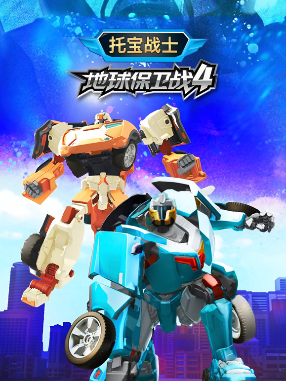 托宝战士地球保卫战4