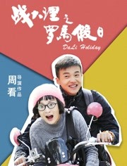 战大理之罗马假日语