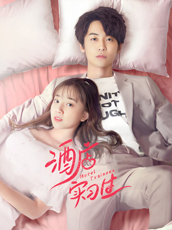 酒店实习生第1季
