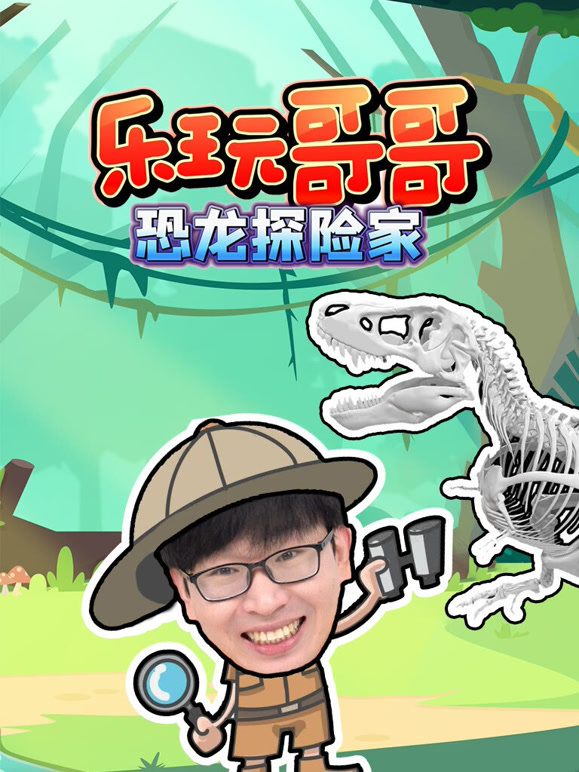 乐玩哥哥恐龙探险家