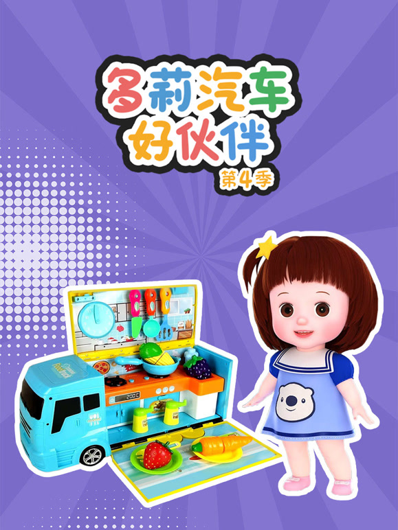 多莉汽车好伙伴第4季