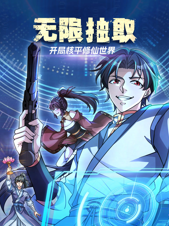 无限抽取开局核平修仙世界动态漫画