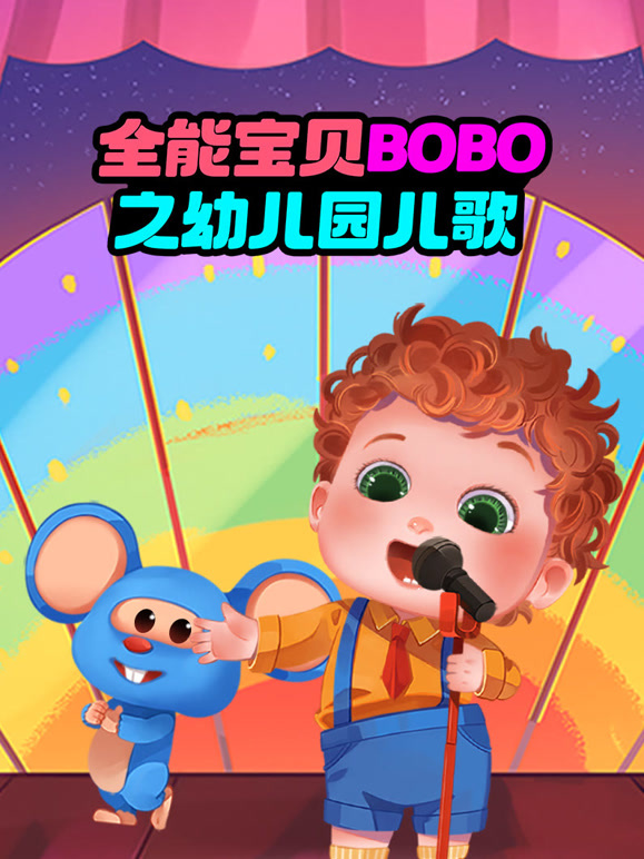 全能宝贝BOBO之幼儿园儿歌