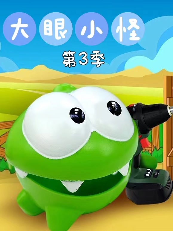 大眼小怪第3季