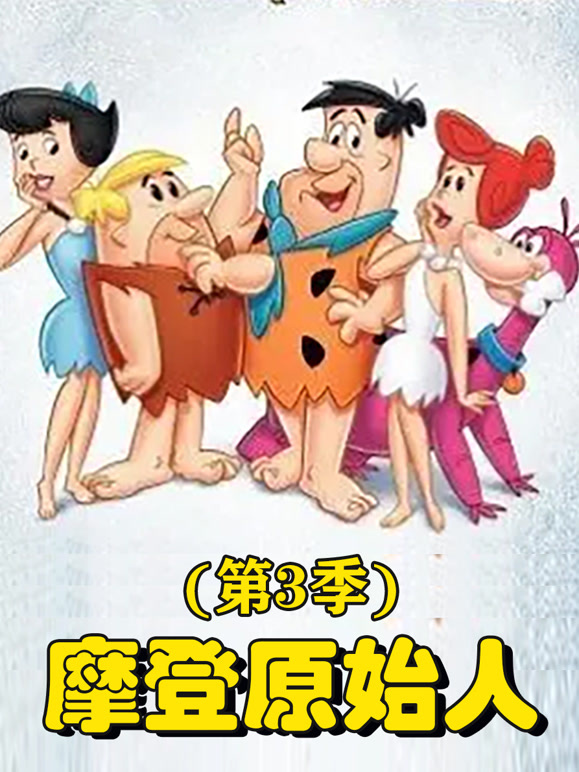 摩登原始人第3季