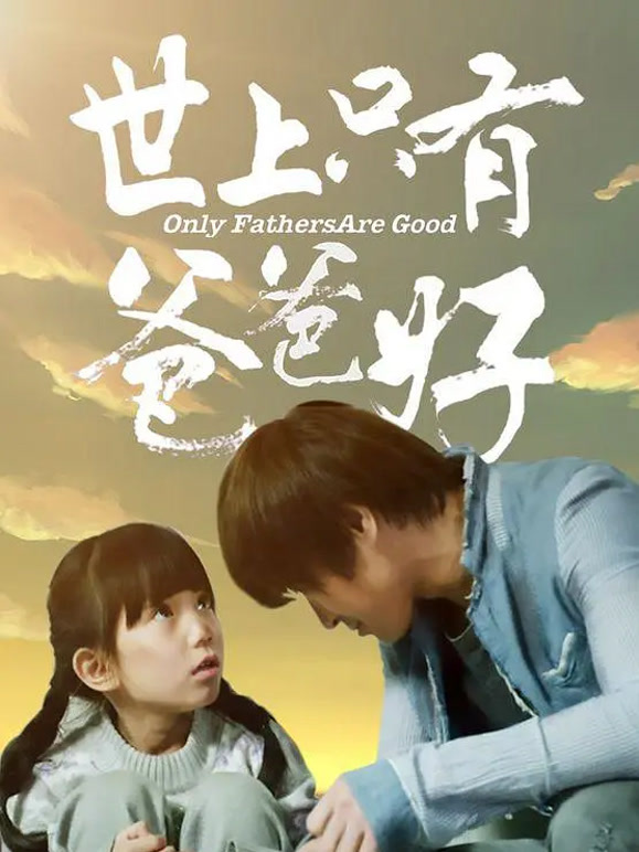 世上只有爸爸好2014