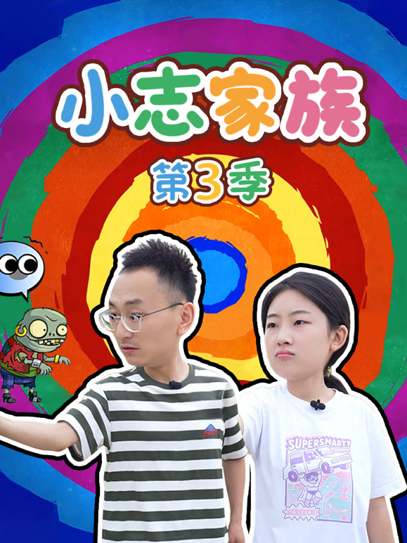 小志家族第3季